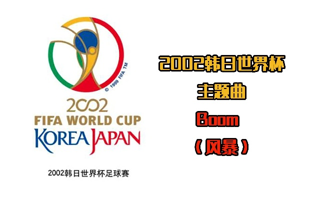 2002 世界杯 风云足球 2002世界杯主题曲风暴-第2张图片-www.211178.com_果博福布斯