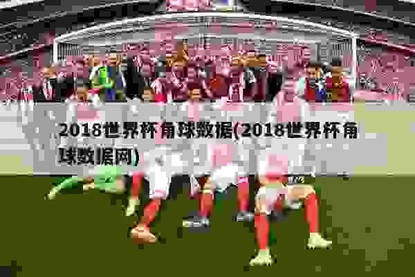 2018世界杯角球统计 中超角球数据统计-第2张图片-www.211178.com_果博福布斯