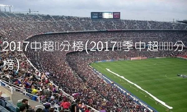 2017年中超联赛积分旁 2017年中超积分榜-第2张图片-www.211178.com_果博福布斯